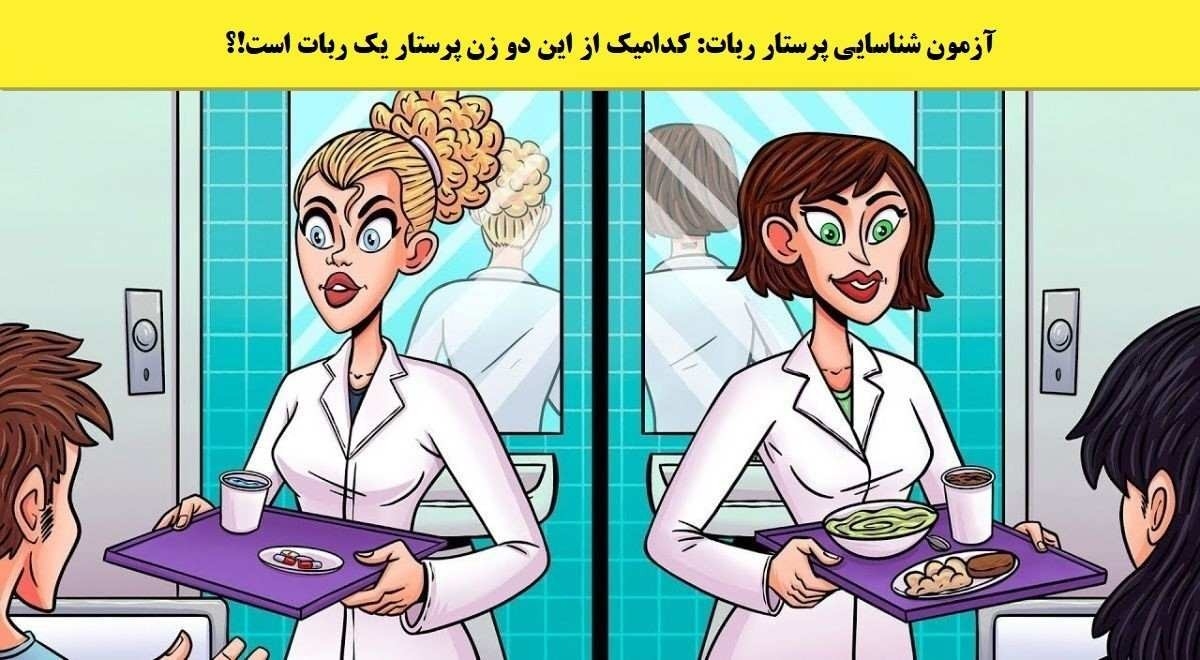 کدام پرستار ربات است؟