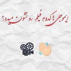 حدس فیلم