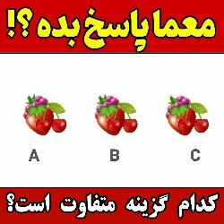 گزینه متفاوت