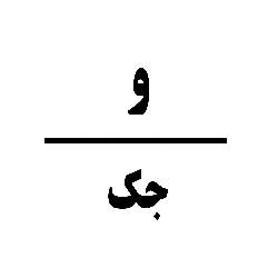 حدس کلمه