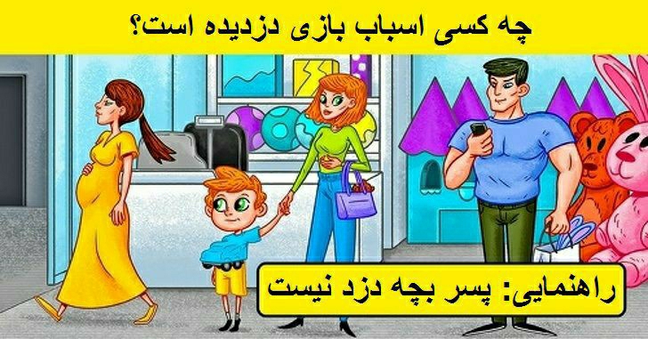 کدام یک از افراد حاضر در تصویر بالا از اسباب بازی فروشی دزدی کرده اند؟ فقط تیزبین ها می توانند جواب بدهند.

راهنمایی: دزد، پسربچه نیست.