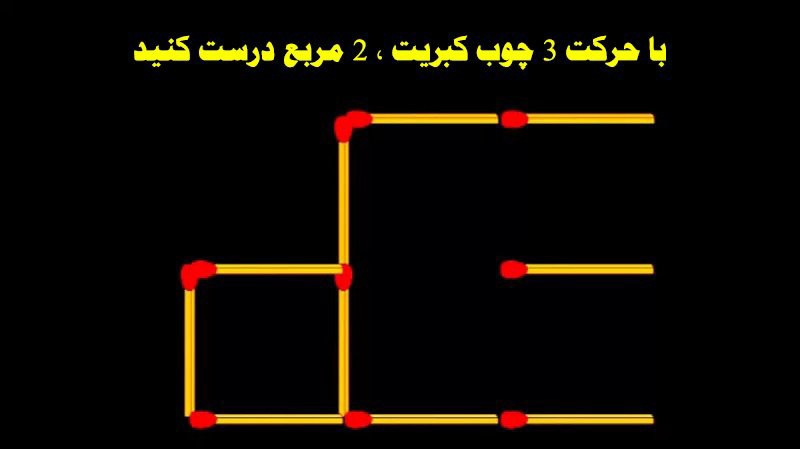 با حرکت ۳ چوب کبریت ۲ مربع درست کنید 