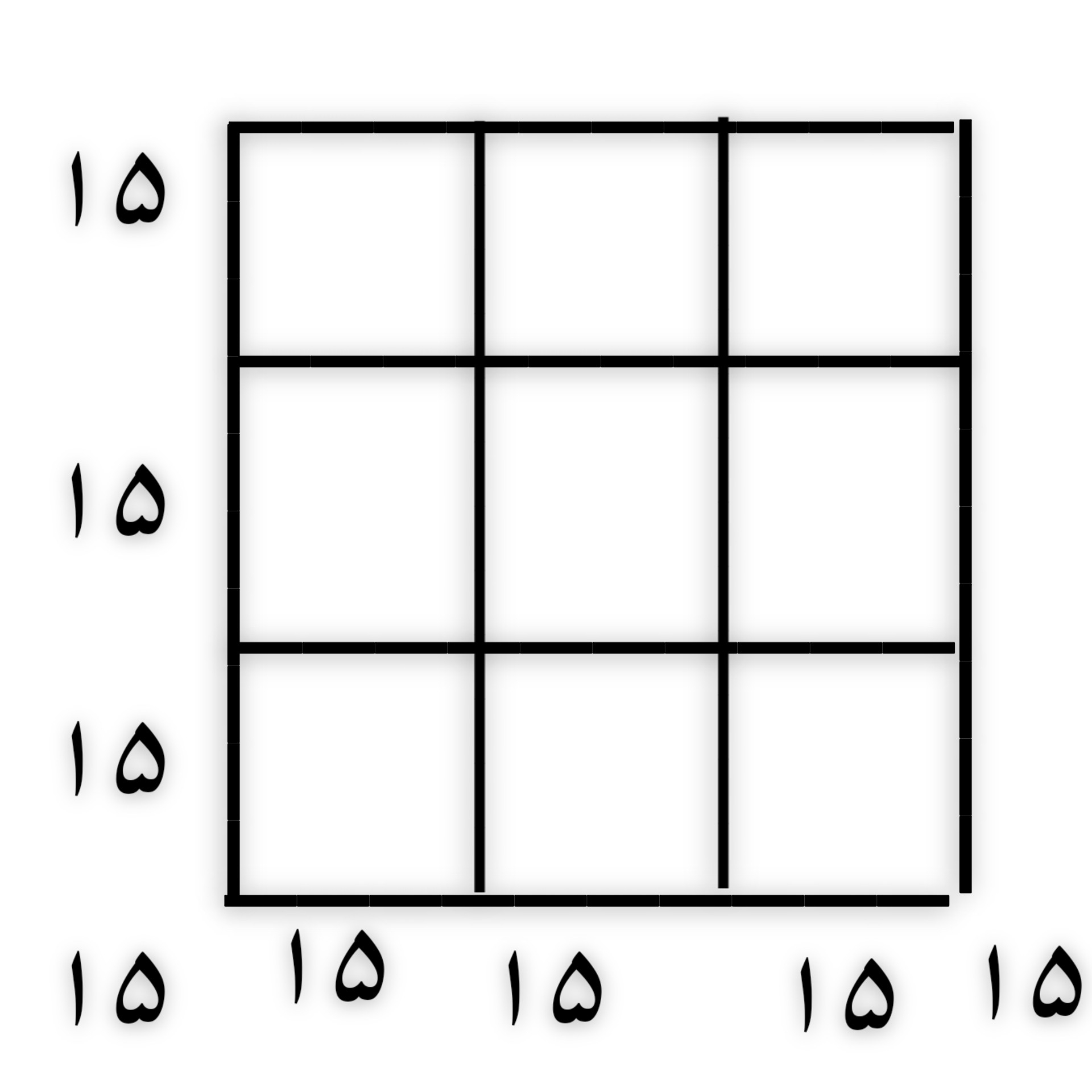 چجوری میتونیم اعداد ۱ تا ۹ رو جوری در جدول قرار بدیم که از هر طرف که نگاش کنیم جواب بشه ۱۵؟ باید جمع هم بکنیم
حالا تو بگو اگر مربع بالا از چپ عدد ۸ باشد چه عددی رو باید در وسط قرار بدیم؟!
