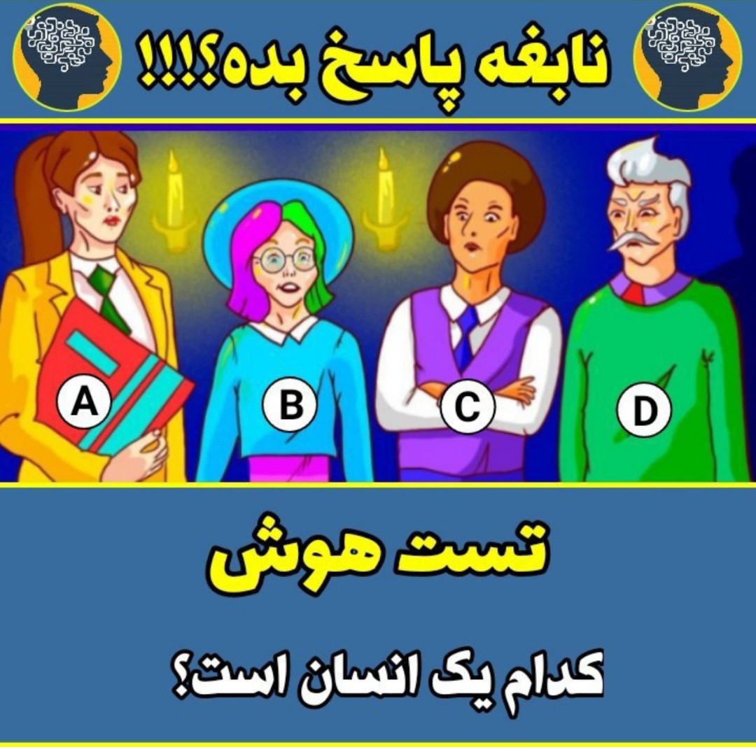 کدام یک انسان است 