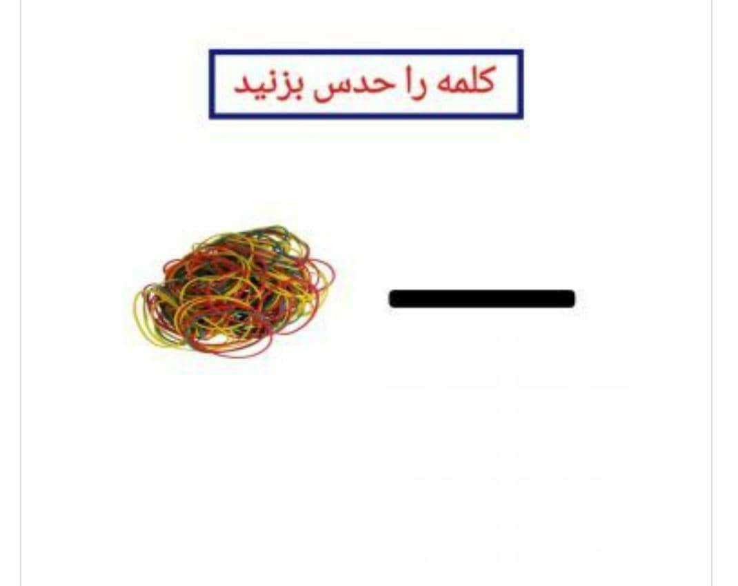 کلمه رو حدس بزنید.