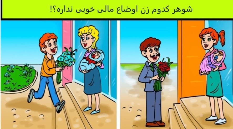 شوهر کدام زن اوضاع مالی خوبی ندارد؟