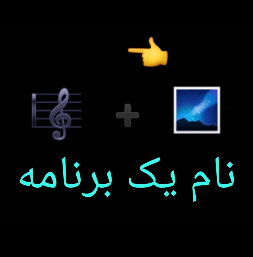 نام این برنامه چیست؟