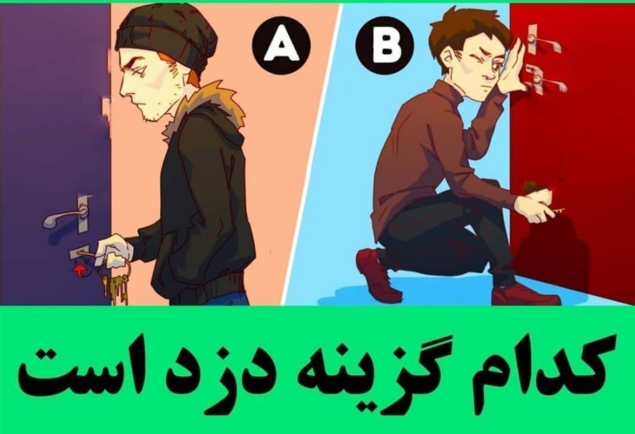 کدوم دزده؟ 