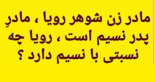 مادر زن شوهر رویا، مادر پدر نسیم است، رویا چه نسبتی با نسیم دارد؟ 