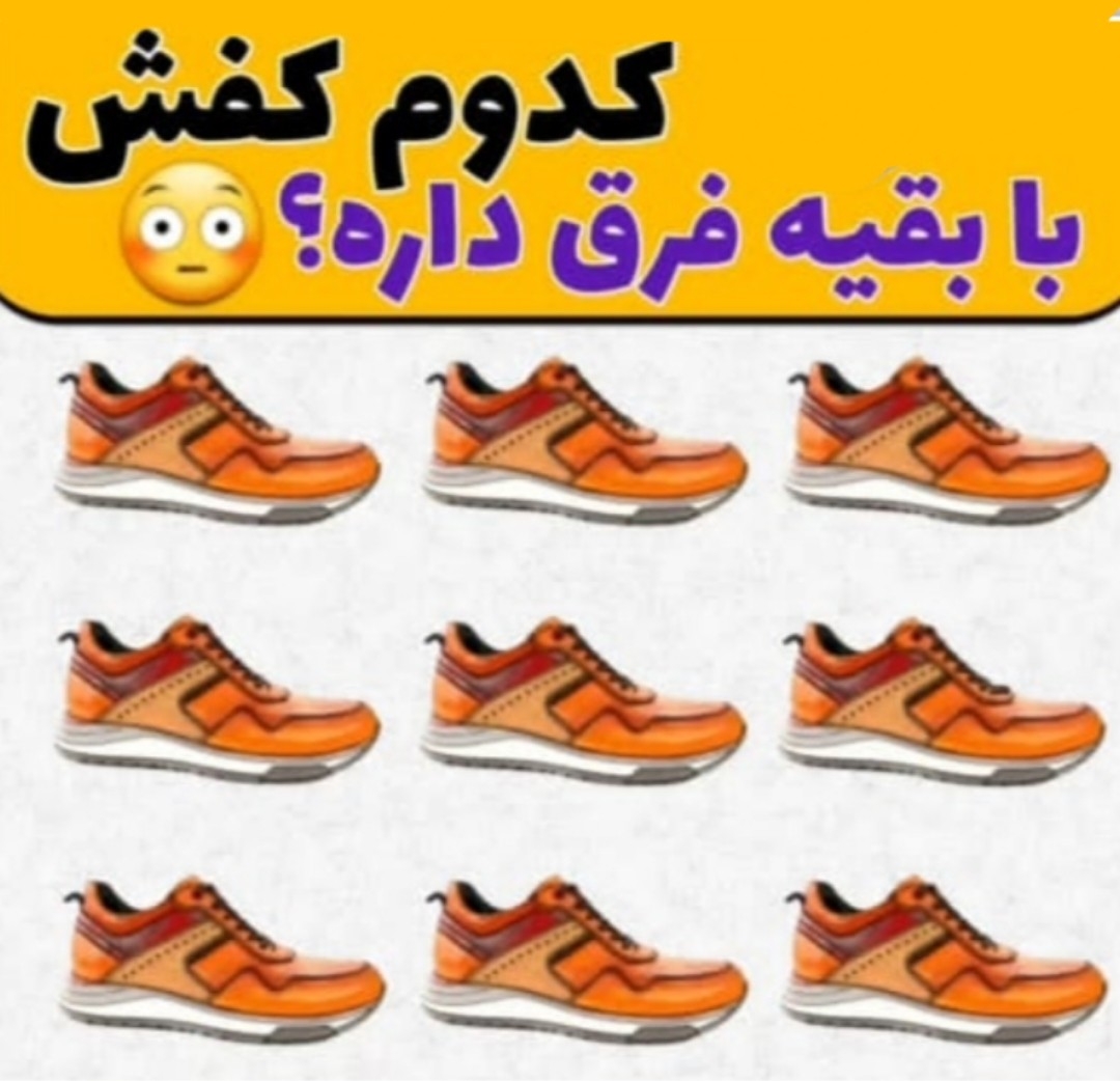 کدوم کفش با بقیه فرق داره؟ 