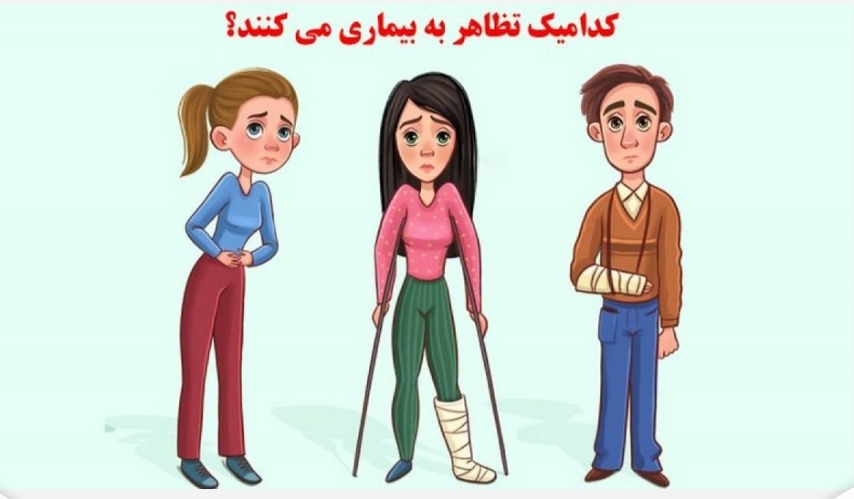 چه کسی تظاهر می‌کند بیمار است؟