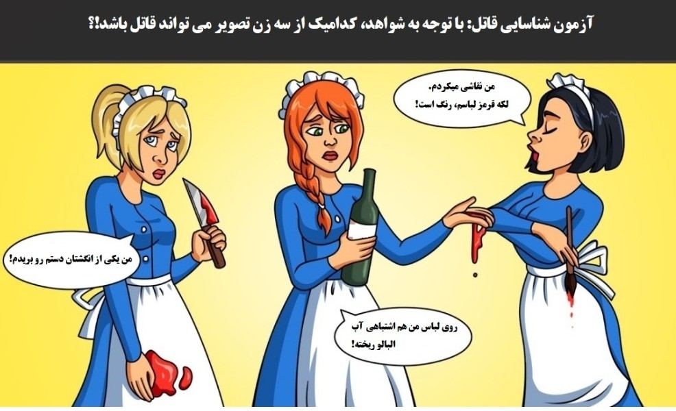 قاتل را شناسایی کنید!