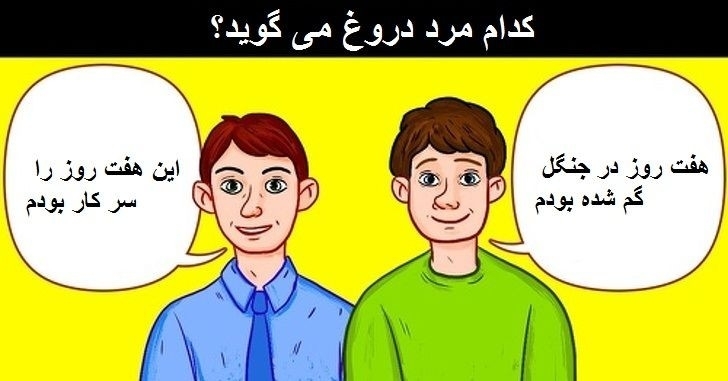 مردی بنام تام بـه همراه دوستش کریس روز یکشنبه برای گردش بـه بیرون شهر می‌رود و پیش از آن برادرش دَن را از این موضوع باخبر میکند. شنبه ي هفته ي بعد پلیس پيکر تام را در جنگل پیدا میکند. دن می‌گوید کـه تمام هفته را مشغول کار بوده اسـت.از طرفی، کریس را سرگردان، جایی در اتوبان پیدا میکنند. کریس می‌گوید کـه بعد از آنکه او و تام بـه مقصد رسیدند، او در جنگل گم شد و حالا تازه مسیر برگشت را پیدا کرده اسـت. 
بـه تصویر بالا نگاه کنید و بگویید کـه کدام یک از آنها دروغ میگوید.