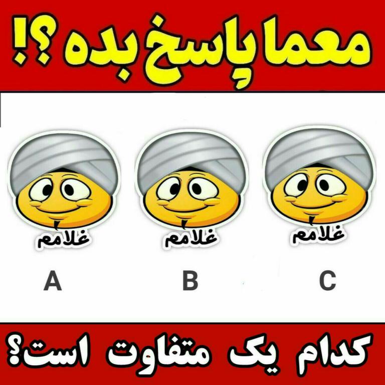 کدوم گزینه متفاوت است !؟؟