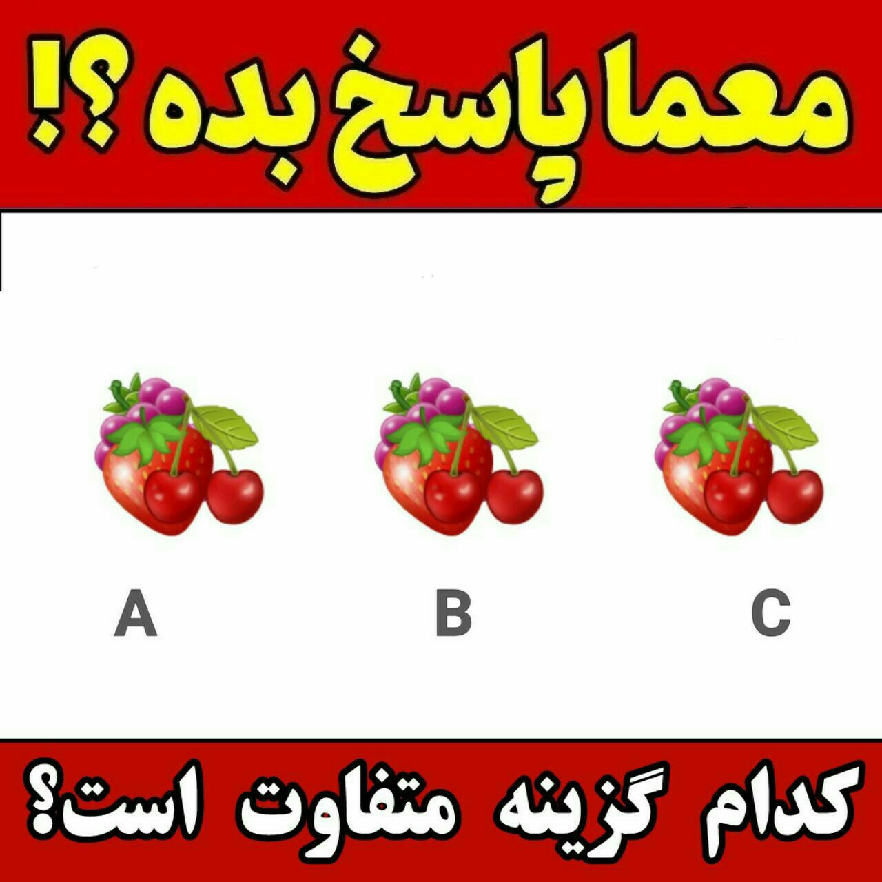 کدوم گزینه متفاوت است !؟؟