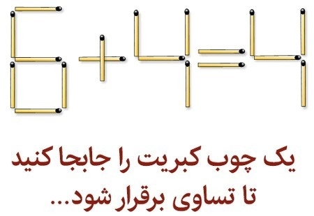 یک چوب کبریت را جا به جا کنید تا تساوی بر قرار شود